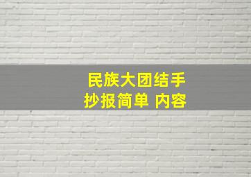 民族大团结手抄报简单 内容